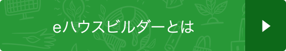 eハウスビルダーとは