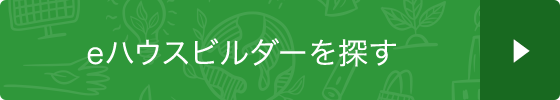 eハウスビルダーを探す