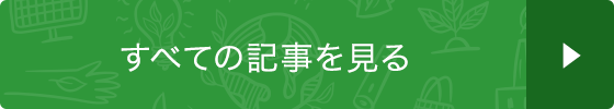 すべての記事を見る