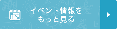 イベント情報をもっと見る