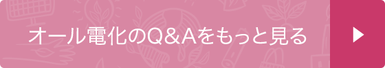 オール電化のQ&Aをもっと見る