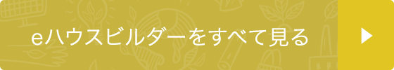 eハウスビルダーをすべて見る