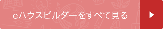 eハウスビルダーをすべて見る