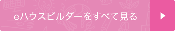 eハウスビルダーをすべて見る