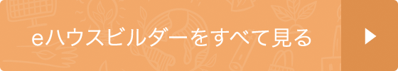 eハウスビルダーをすべて見る