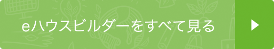 eハウスビルダーをすべて見る