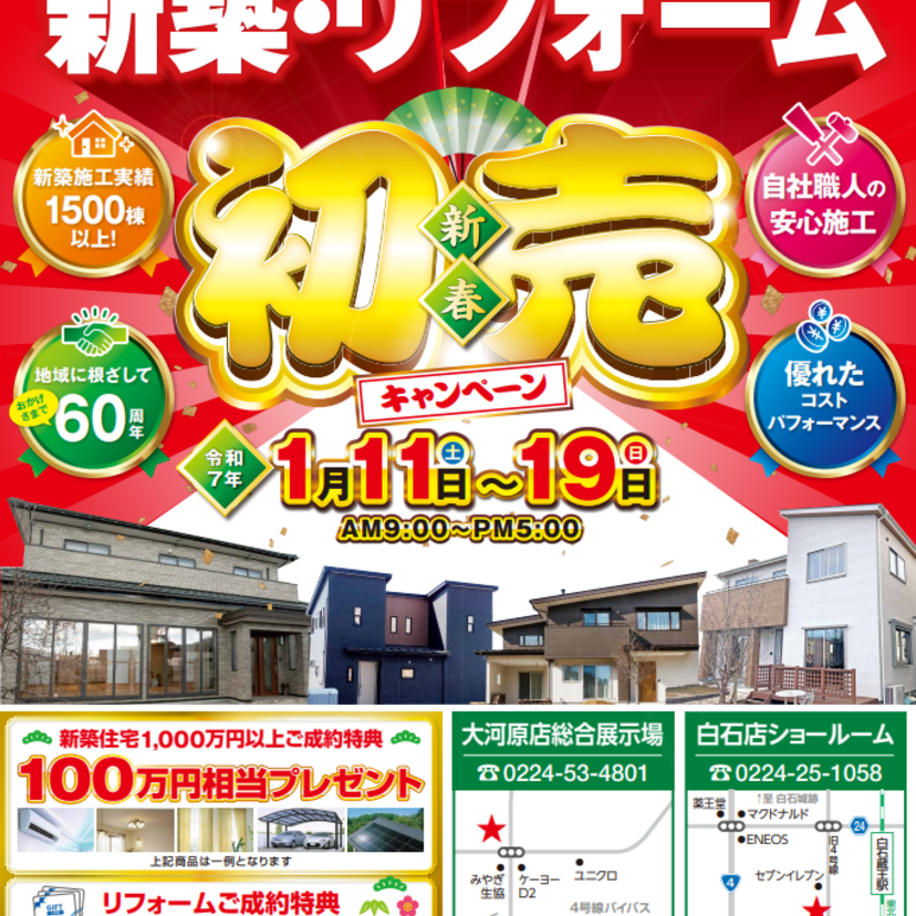 【白石市・大河原町】1/11～19　ワカキハウス新築・リフォーム 新春初売り キャンペーン