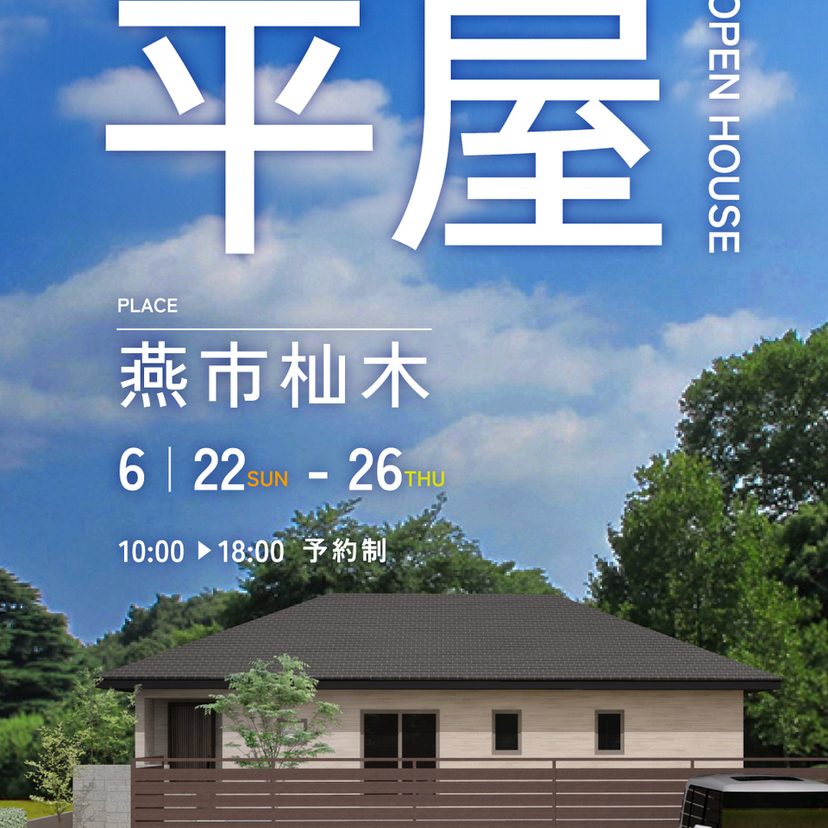 【燕市】６/２２(日)～６/２６(木) ハンズワタベ 【平屋OPEN　HOUSE】