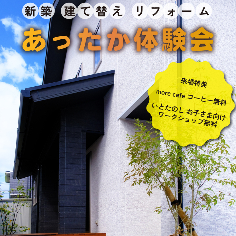 【燕市】1/25(土) ハンズワタベ　水道町モデルハウス　新築・建替え・リフォーム相談　あったか体験会