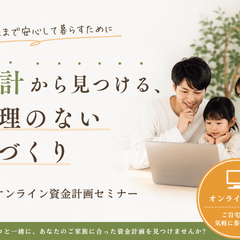 【大船渡市】～2026/9/26(土) 建築のフジサワ 家計から見つける、無理のない家づくり｜オンライン資金計画セミナー