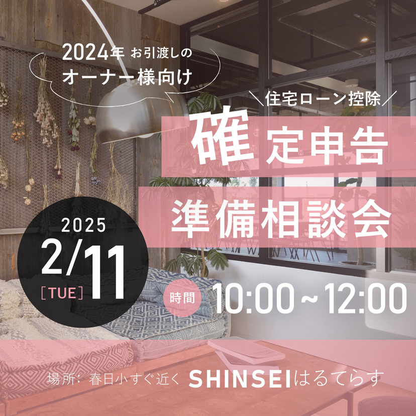 【上越市】2/11(火/祝) SHINSEI 確定申告準備相談会【2024年お引渡しのオーナー様向け】