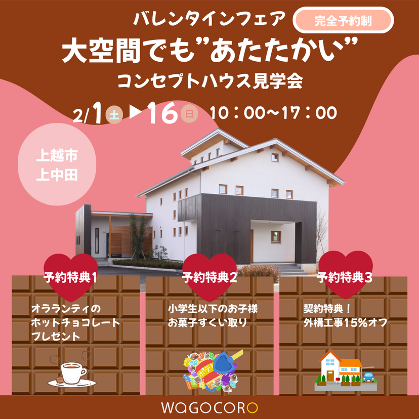 【上越市】2/1（土）～16（日）和ごころ工房 バレンタインフェア 大空間でも”あたたかい”コンセプトハウス見学会