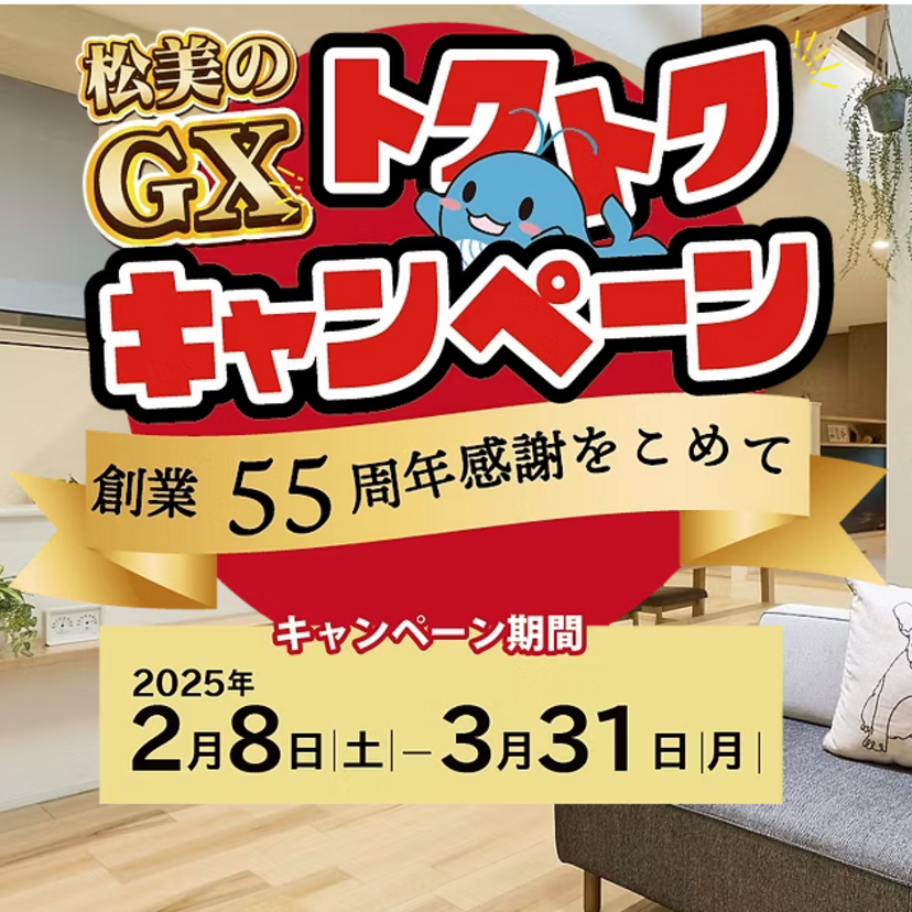 【秋田市】2/8(土)～3/31(月)　松美の家　松美GXトクトクキャンペーン開催