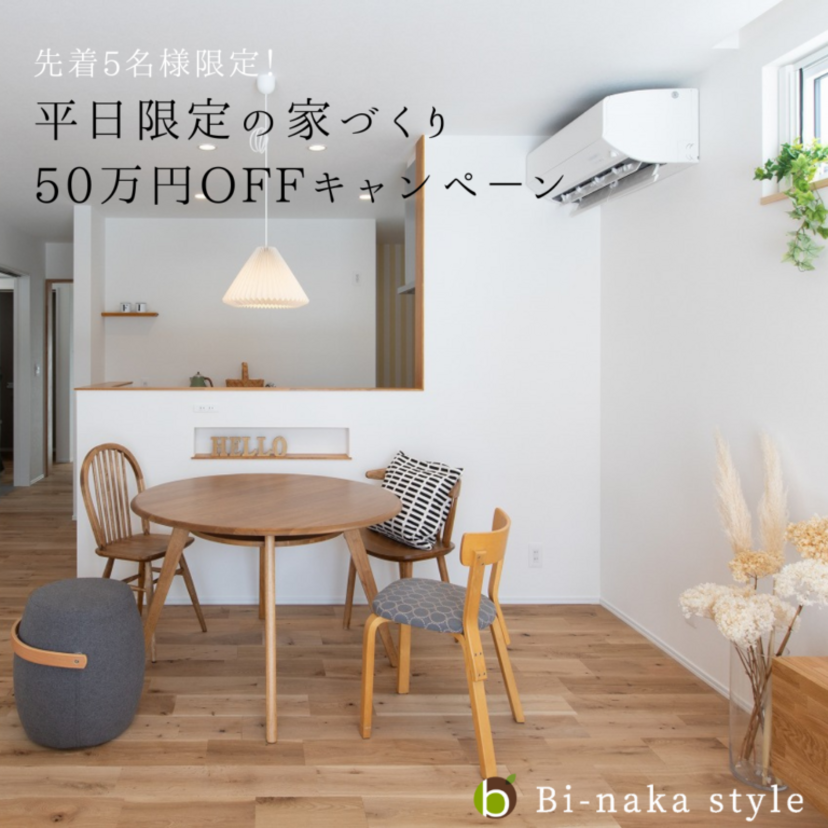 【山形市】1/14(火)～6/30(月) 美・中川工務店 平日限定家づくり相談 50万円OFFキャンペーン