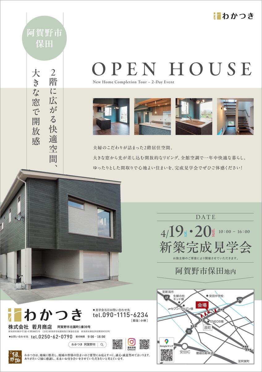 阿賀野市】4/19（土）～20（日） 株式会社若月商店『新築完成見学会  