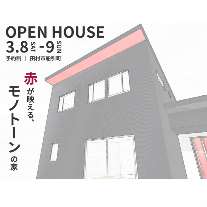 【田村市】3/8(土)～3/9(日) 田村産業 赤が映える モノトーンの家 完成見学会