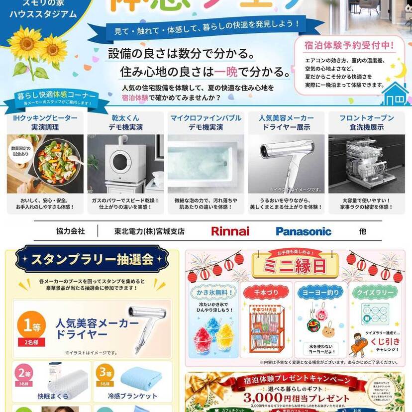【仙台市】2026年７月18日（土）「夏の暮らし快適！体感フェア」開催！