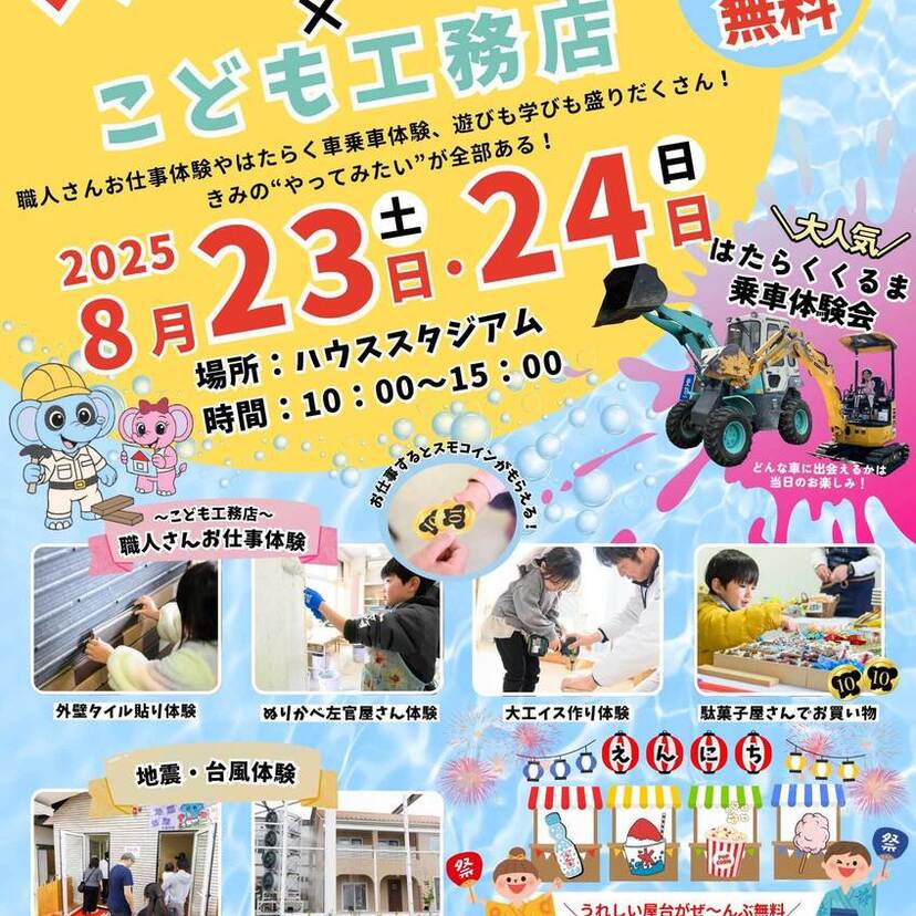 【仙台市】2025/8/23(土)～8/24(日)スモリ工業 夏休みの思い出に！「スモフェス×こども工務店」開催！