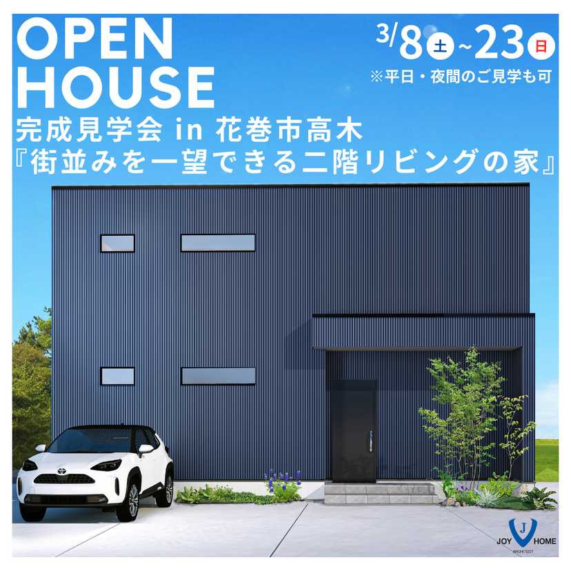 【岩手県花巻市】3月8日(土)～23日(日)　予約制　株式会社ジョイホーム　オール電化住宅完成見学会&土地フェス同時開催！ 