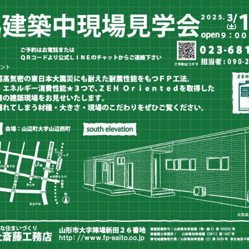 【山辺町】3/1～3/9　株式会社斎藤工務店　建築中現場見学会