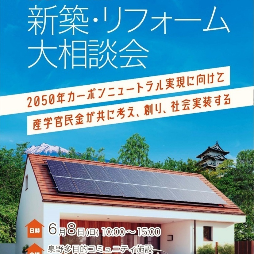 【弘前市】6/8（日）eco住研ひろさき「新築・リフォーム大相談会」