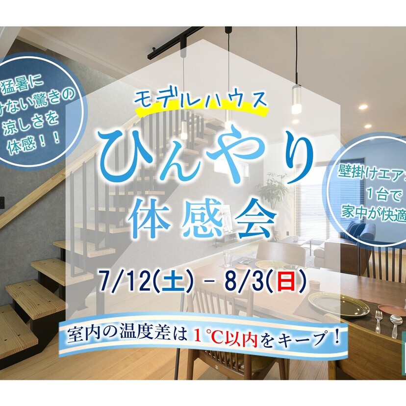 【弘前市】㈱長内建築事務所”モデルハウス２棟　ひんやり体感会”