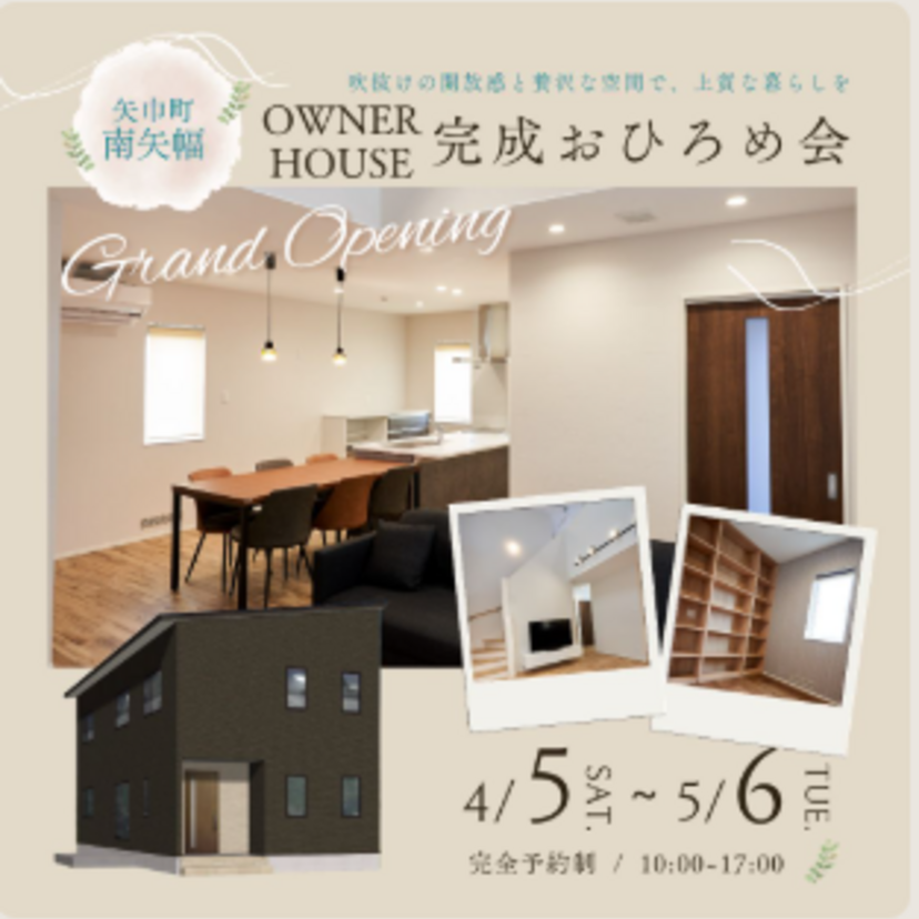 【紫波郡】2025/4/5(土)～5/6(火) 日沼工務店 OWNER HOUSE in 矢巾町南矢幅 完成おひろめ会 ◆完全予約制◆