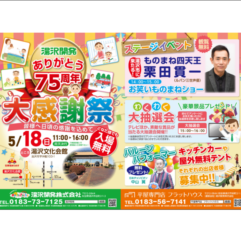 【湯沢市】2025/5/18(日) 湯沢開発「ありがとう75周年 大感謝祭」＼どなた様でも入場無料／