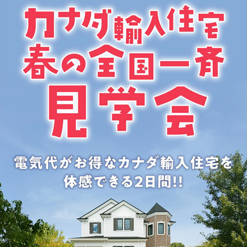 【鶴岡市】2025/5/17(土)～5/18(日) 佐藤工務 「カナダ輸入住宅」春の全国一斉見学会