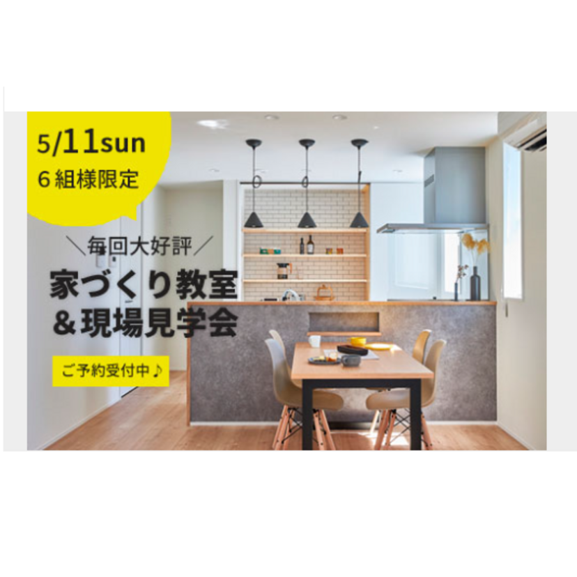【上越市】2025/5/11(日) 西脇建設 「一度は聞いておきたい！家づくり教室＆現場見学会」