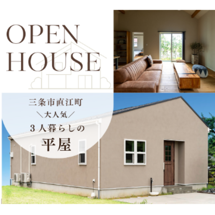 【三条市】2025/4/1(火)～8/31(日) スタイルハウス「３人暮らしの平屋」OPEN HOUSE