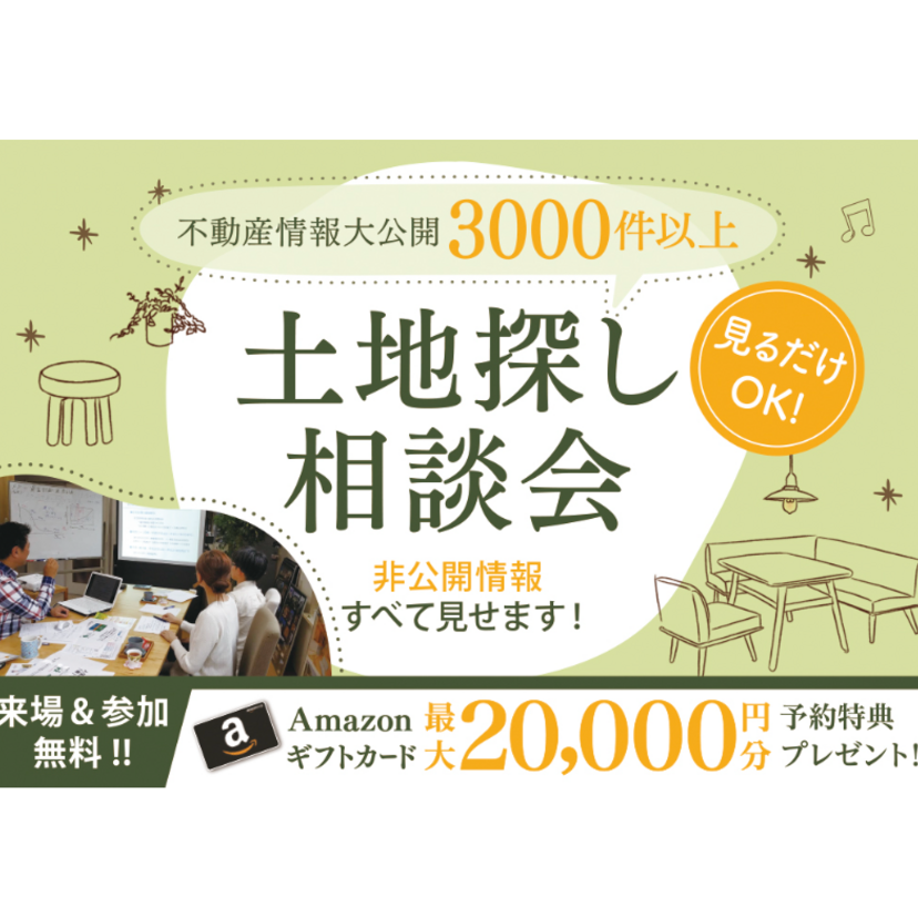 【三条市】2025/4/1(火)～6/30(月) スタイルハウス 【未公開物件・限定物件ご紹介！】土地探し相談会