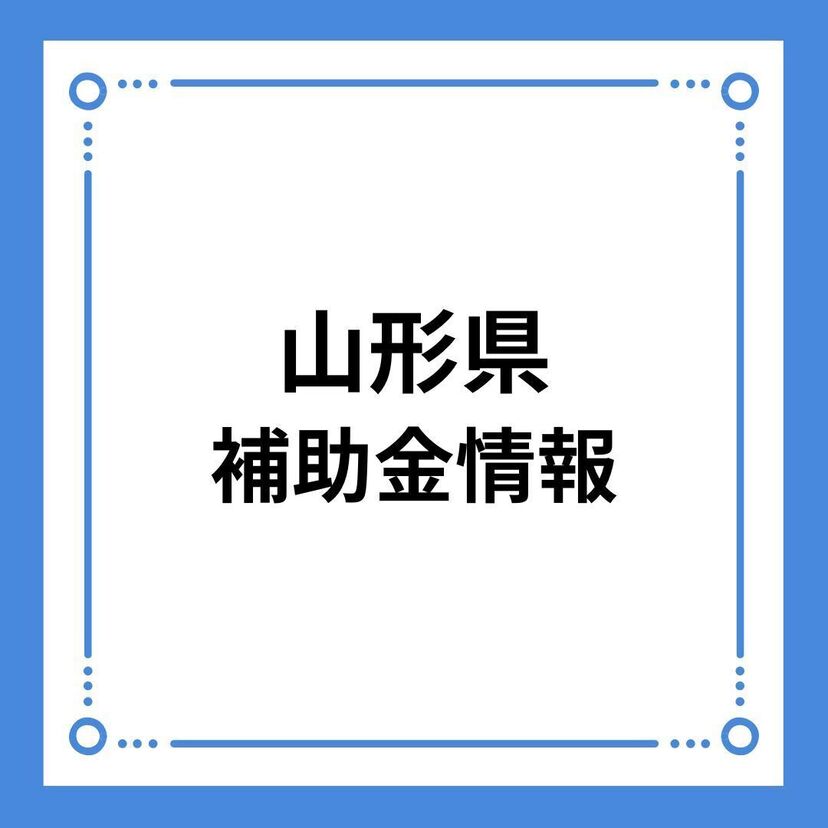 【山形県】山形県県産認証材「やまがたの木」普及・利用促進事業