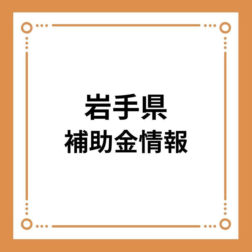 【岩手県】「住まいの省エネルギー改修推進事業費補助金」（いわてZEH＋住宅等普及促進事業費のうち改修向け）