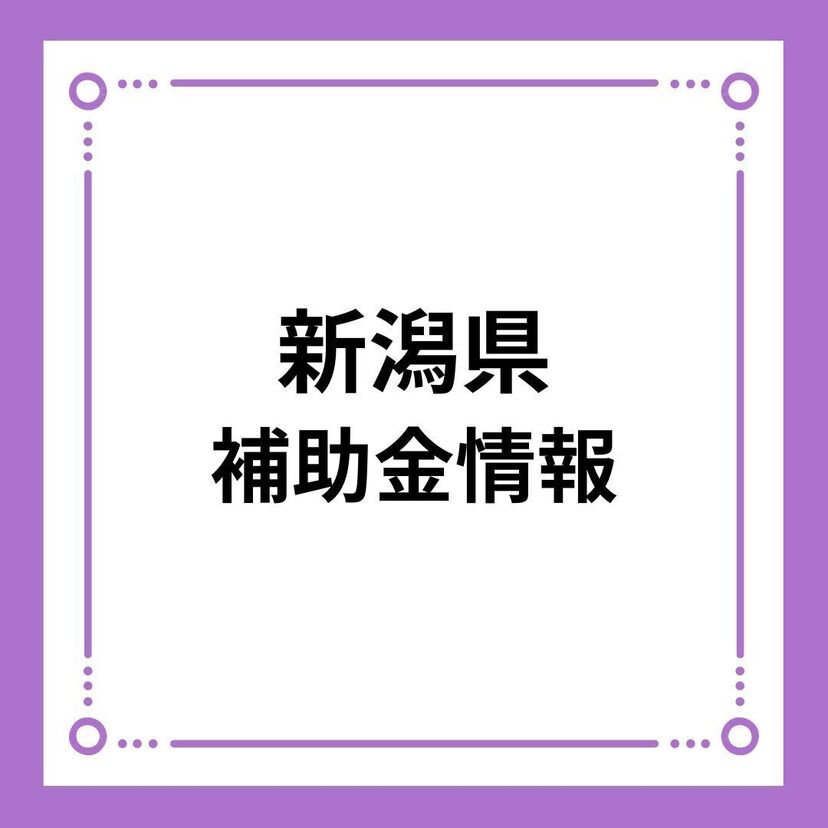 【新潟県】克雪すまいづくり支援事業