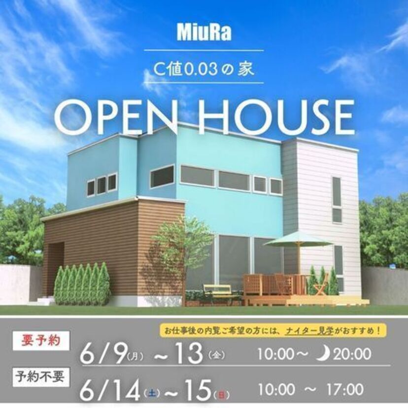 【藤崎町】6/9（月）～15（日）㈲三浦建設　住宅完成内覧会　