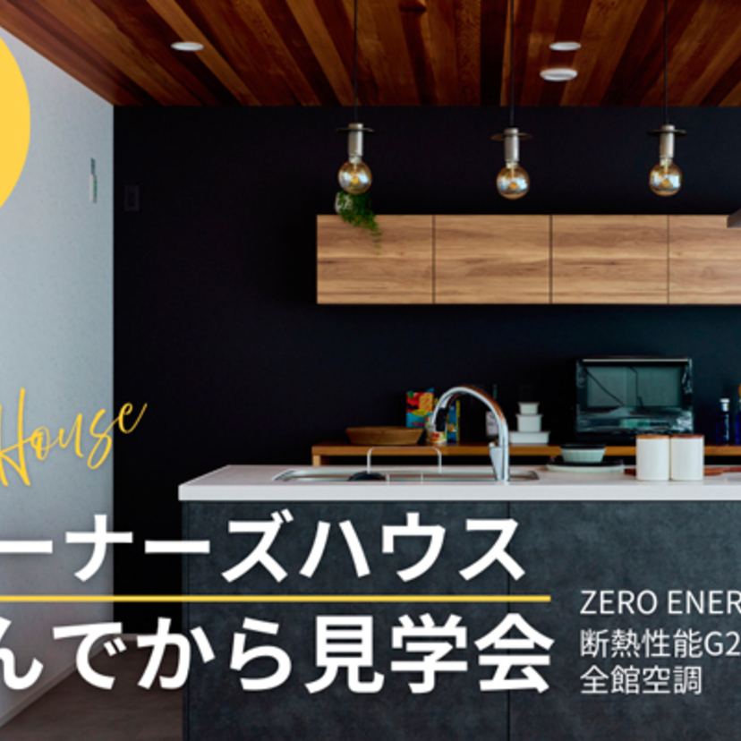 【上越市】2025/6/29(日) 西脇建設『オーナーズハウス OPEN DAY！』