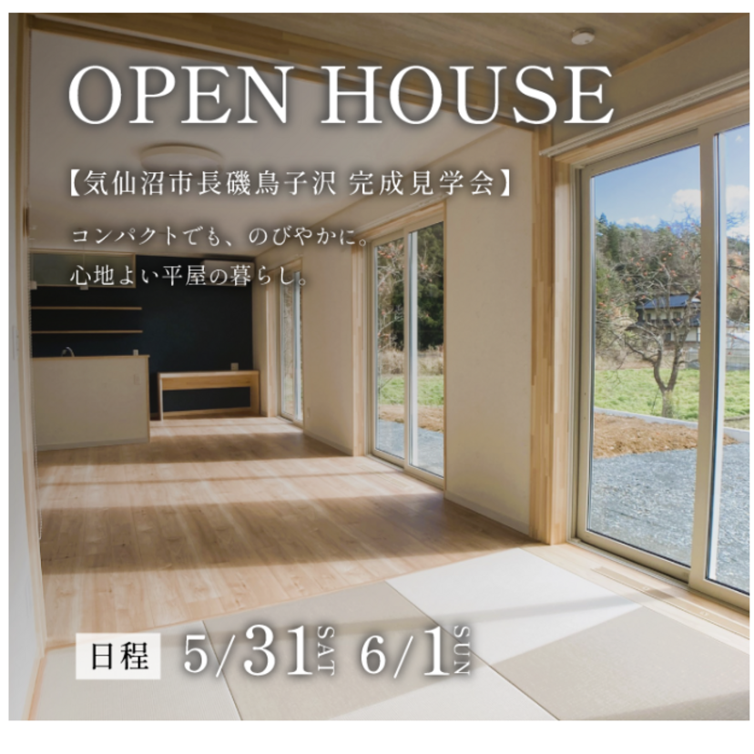 【気仙沼市】2025/5/31(土)～6/1(日) 高橋住研 心地よい平屋の暮らし＜完成見学会＞