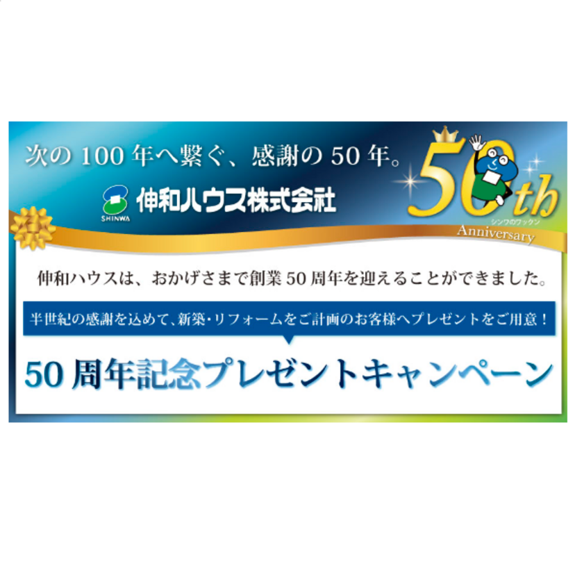 【岩手県】2025/5/1(木)～12/29(月) 伸和ハウス 50周年記念プレゼントキャンペーン開催中！