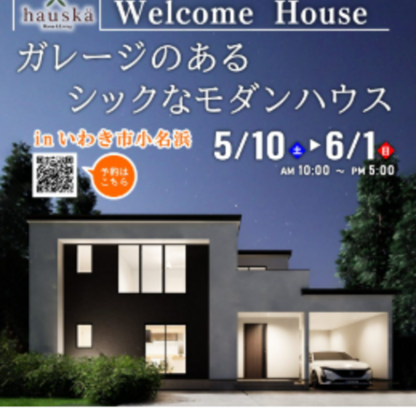 【いわき市】2025/5/10(土)～6/1(日) hauska 鈴勝建設 『ガレージのあるシックなモダンハウス』完成見学会開催！