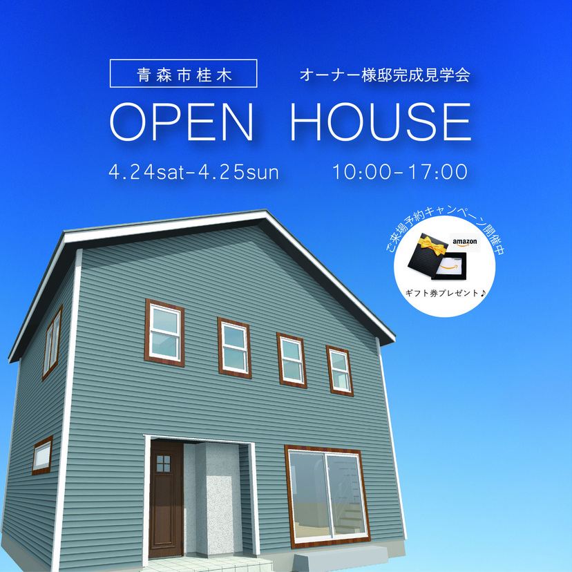 【青森市】5/24(土)～5/25(日)　プライムハウジング　完成見学会