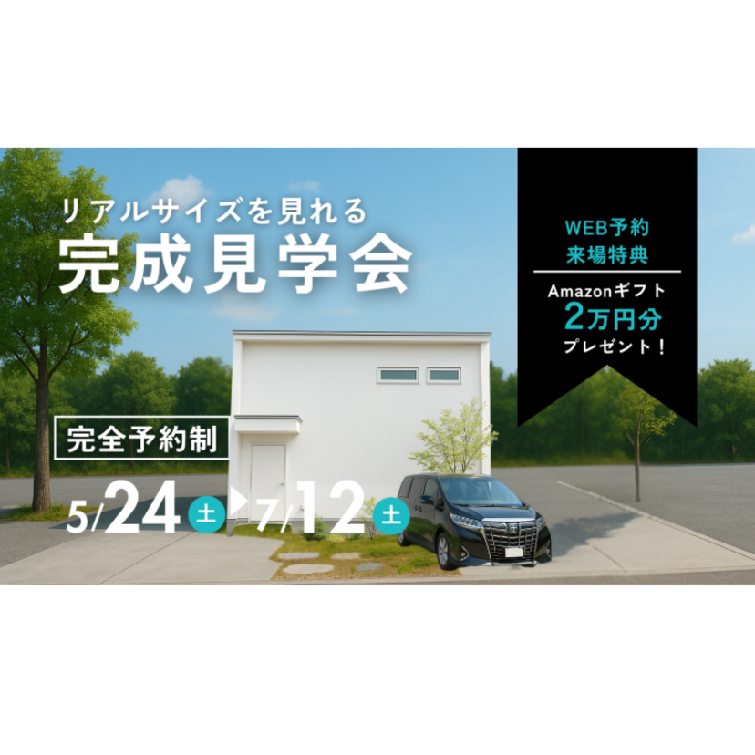 【燕市】2025/5/24(土)～7/12(土) スタイルハウス ＜期間限定＞リアルサイズが知れる二階建て完成見学会♪
