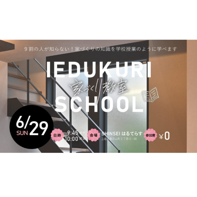 【上越市】2025/6/29(日) SHINSEI ～家づくり教室～ IEDUKURI SCHOOL