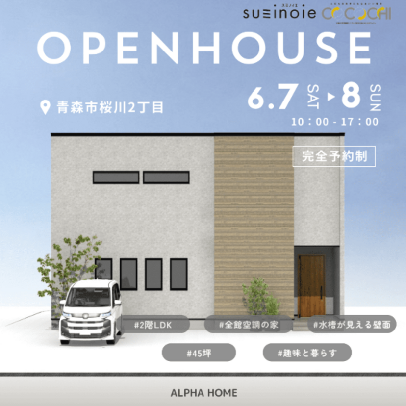 【青森市】2025/6/7(土)～6/8(日) 建築工房アルファ ～完成見学会～ OPEN HOUSE