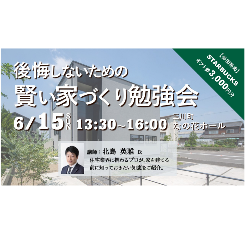 【東田川郡】2025/6/15(日) マスターホーム 賢い家づくり勉強会