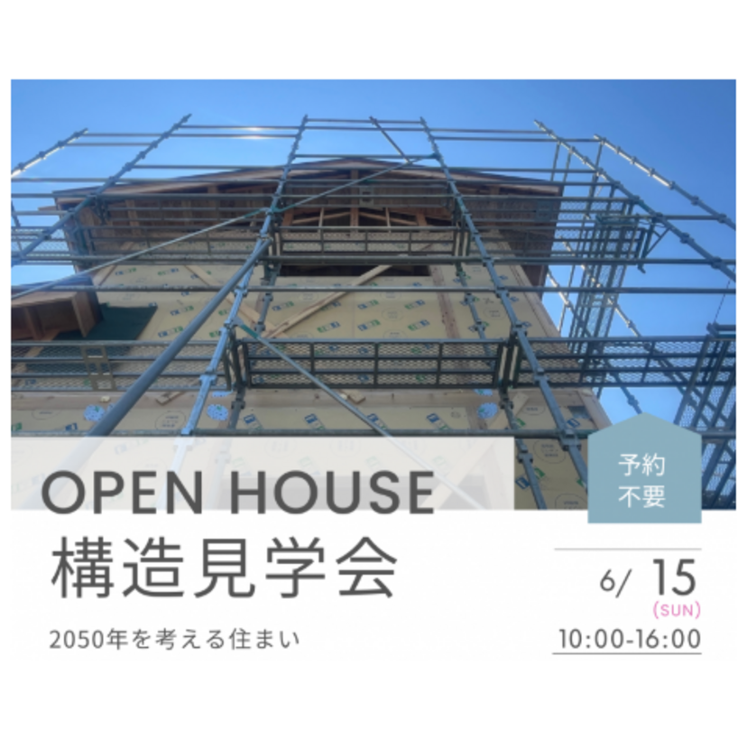 【東村山郡】2025/6/15(日) 大永建設 ～OPEN HOUSE～ 山辺町の住まい 構造見学会開催