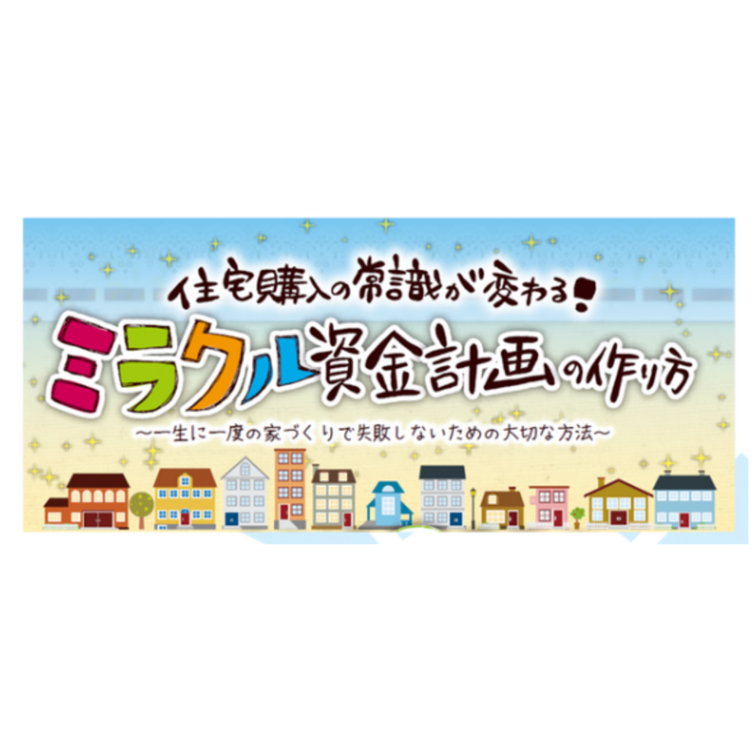 【湯沢市】2025/6/1(日)～6/29(日) ハウジングメイト ミラクル資金計画セミナー＜住宅購入の常識が変わる！＞