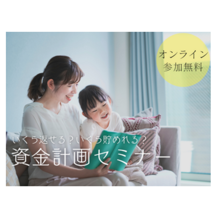 【湯沢市】2025/11/22(土)・11/30(日) ハウジングメイト ミラクル資金計画セミナー＜住宅購入の常識が変わる！＞