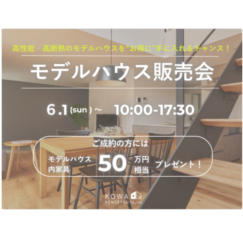 【会津若松市】2025/6/1(日)～6/30(月) 幸和建設 モデルハウス販売会 in 会津若松・滝沢町