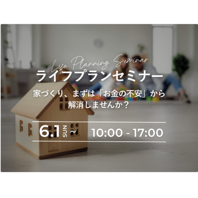 【会津若松市】2025/6/1(日)～6/30(月) 幸和建設 プロに聞ける！ライフプランセミナー ＜予約制＞